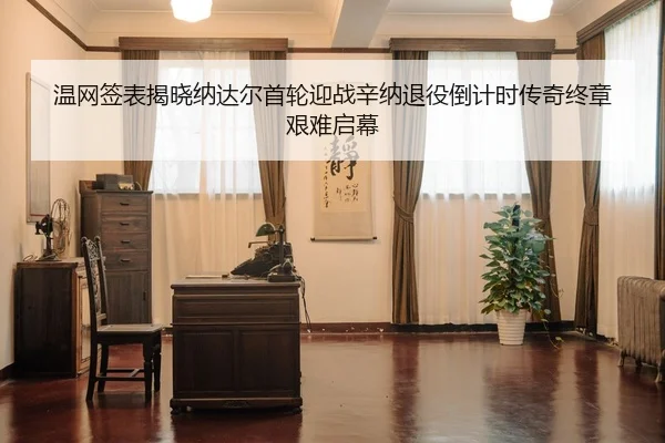 wen-wang-qian-biao-jie-xiao-na-da-er-shou-lun-ying-zhan-xin-na-tui-yi-dao-ji-shi-chuan-qi-zhong-zhang-jian-nan-qi-mu-1-618.jpg