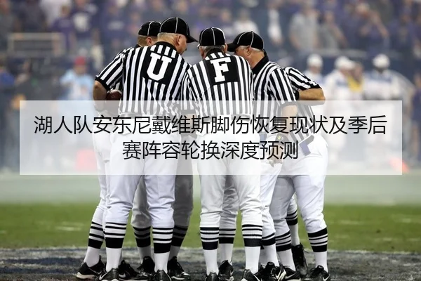 hu-ren-dui-an-dong-ni-dai-wei-si-jiao-shang-hui-fu-xian-zhuang-ji-ji-hou-sai-zhen-rong-lun-huan-shen-du-yu-ce-1-978.jpg